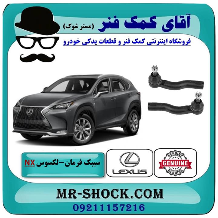 سیبک فرمان لکسوس nx برند اصلی تویوتا جنیون